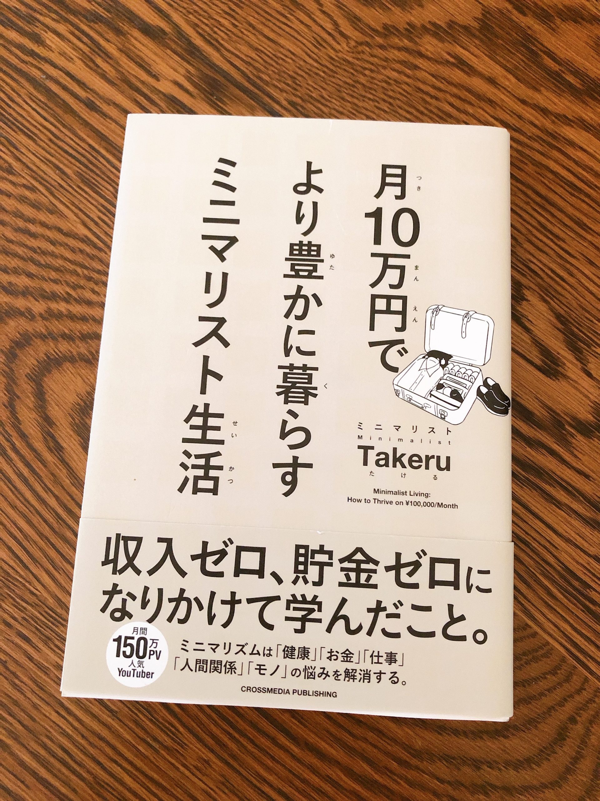 月万円でより豊かに暮らミニマリスト生活 Takeruさんの本